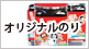 オリジナルのり