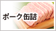 ポーク缶詰