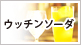 ウッチンソーダ