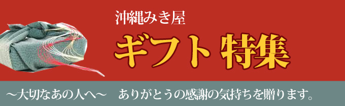 ギフト特集