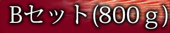 Bセット