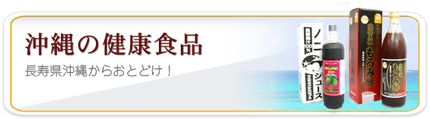 沖縄の健康食品商品一覧