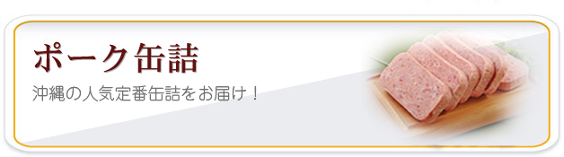 ポーク缶商品一覧