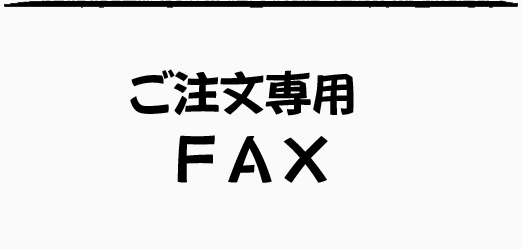 FAX注文用紙