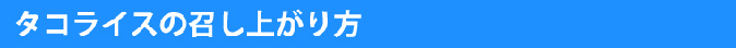 タコライス