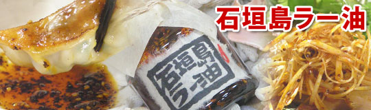 石垣島ラー油