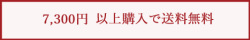 7,300円以上のお買い上げで送料無料