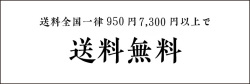 送料全国一律950円7,300円以上で送料無料