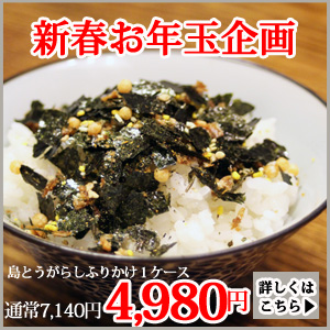 新春お年玉企画 ふりかけ