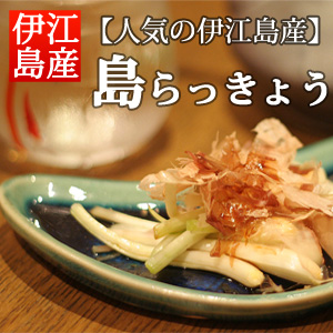 島らっきょう 商品画像