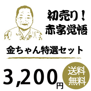 2020年特選セット