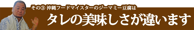 ③タレの美味しさ