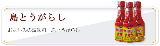 島とうがらし