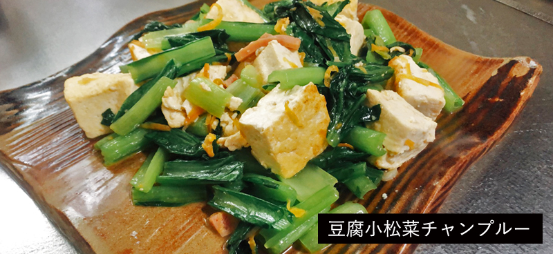 島豆腐レシピ