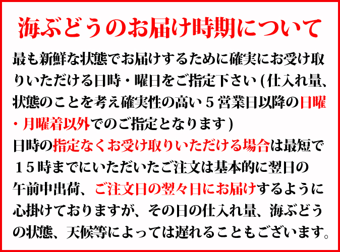 海ぶどうお届けについての注意点