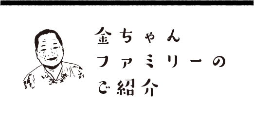 金ちゃんファミリーのご紹介