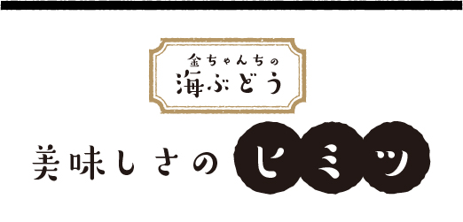 金ちゃんちの海ぶどう美味しさのヒミツ