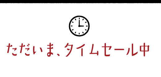 タイムセール