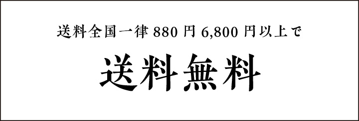 送料は全国一律880円(一部地域除く)。6,800円以上のお買い上げで送料無料。