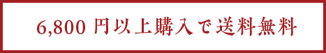 6,800円以上のお買い上げで送料無料