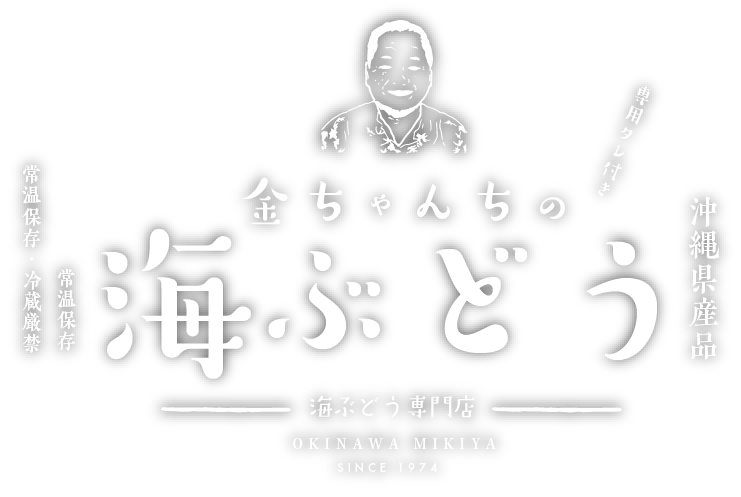 金ちゃん家の海ぶどう