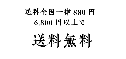 送料全国一律880円6,800円以上で送料無料