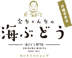 金ちゃんちの海ぶどう
